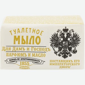 Туалетное мыло ЗАВОД БРАТЬЕВ КРЕСТОВНИКОВЫХ Парфюмъ и масло для дамъ и господъ, 190г