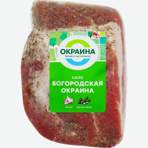Сало ОКРАИНА Богородское, весовое