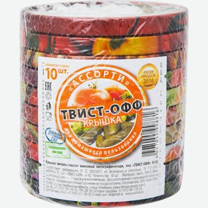 Крышка Твист-Офф металлическая винтовая, 10шт