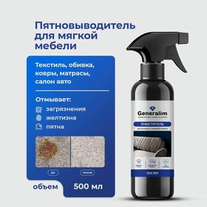 Чистящее средство Generalim 500 мл для ковров и мягкой мебели