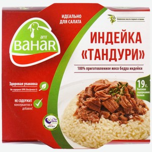 Индейка Bahar Тандури, 120г