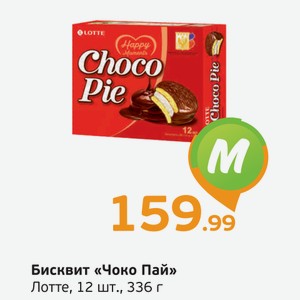 Бисквит  Чоко Пай  Лотте, 12 шт., 336 г