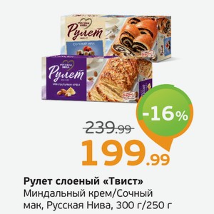 Рулет слоеные  Твист  Миндальный крем/Сочный мак, Русская Нива, 300 г/250 г