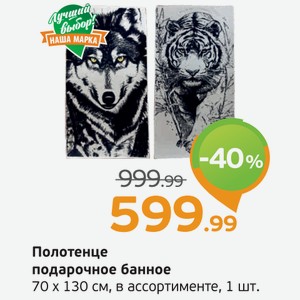 Полотенце подарочное банное, 70*130 см, в ассортименте, 1 шт.