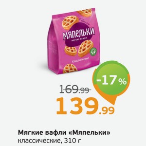 Мягкие вафли  Мяпельки  классические, 310 г