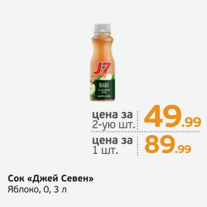 Сок  Джей Севен  Яблоко, 0,3 л
