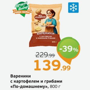 Вареники с картофелем и грибами  По-домашнему , 800 г