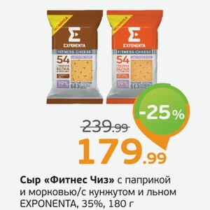 Сыр  Фитнес Чиз  с паприкой и морковью/с кунжутом и льном, EXPONENTA, 35%, 180 г