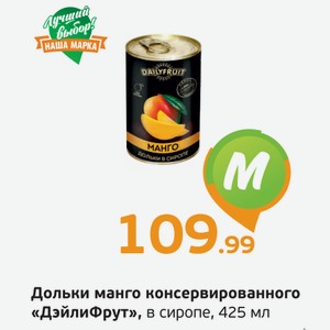 Дольки манго консервированного  ДэйлиФрут  в сиропе, 425 мл