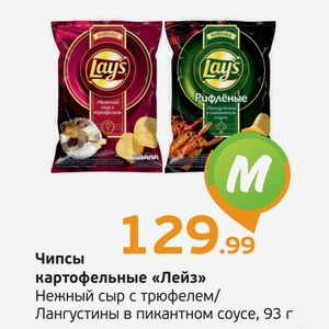 Чипсы картофельные  Лейз  Нежный сыр с трюфелем/Лангустины в пикантном соусе, 93 г
