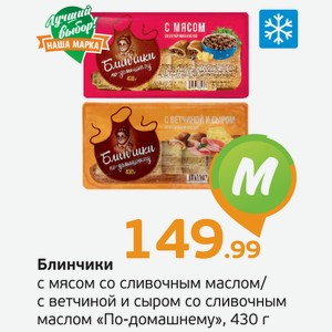 Блинчики с мясом со сливочным маслом/с ветчиной и сыром со сливочным маслом  По-домашнему , 430 г