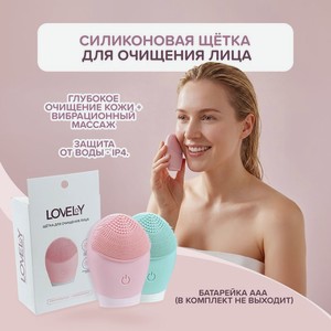 Силиконовая щётка для очищения лица, Lovely, в ассортименте