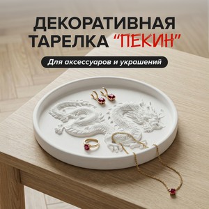 Декоративная тарелка для аксессуаров и украшений  Пекин , в ассортименте
