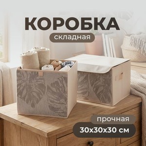 Коробка складная, Home Time, 30х30х30 см, в ассортименте