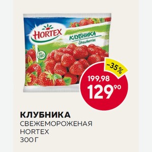 Клубника С/м Хортекс 300г