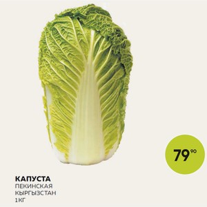 Капуста Пекинская Кг