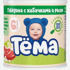 Пюре Тема Говядина С Кабачками 90г Ж/б