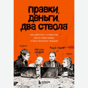Книга Правки, деньги, два ствола. Как работать с клиентом, в