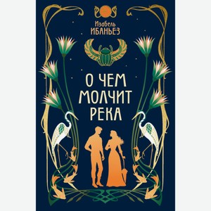 Книга Ибаньез И. О чем молчит река. Азбука
