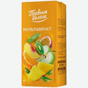 Напиток сокосодержащий Первым делом Мультифрукт 1л