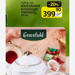 Набор чая ИЗЫСКАННАЯ КОЛЛЕКЦИЯ ГРИНФИЛД, 30 пак