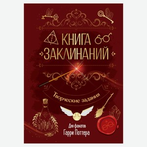 Книга заклинаний. Творческие задания для фанатов Гарри Поттера