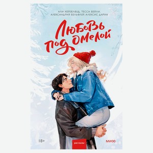 Любовь под омелой, Хейзелвуд А.