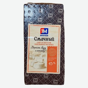 Сыр полутвердый Смачный «1М молочный» со вкусом топленого молока 45% БЗМЖ Беларусь, вес цена за 100 г