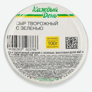 Сыр творожный «Каждый день» с зеленью 45% БЗМЖ, 100 г