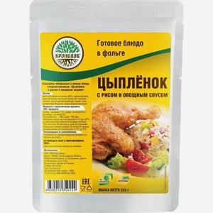 Цыпленок с рисом и овощным соусом в фольге Кронидов 325г, 325 г