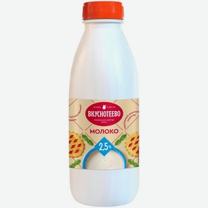 Молоко Вкуснотеево ультрапастеризованное 2.5% БЗМЖ 900мл, 900 мл