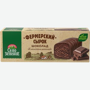 Сырок творожный глазированный СЕЛО ЗЕЛЕНОЕ Шоколад 20%, без змж, 45г