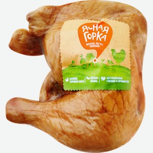 Окорочок варено-копченый цыпленка-бройлера ЯСНАЯ ГОРКА, весовой