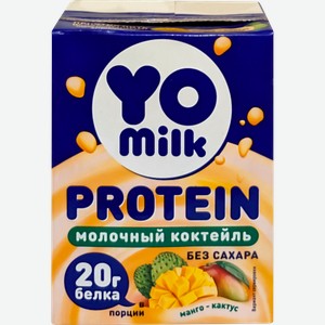 Коктейль молочный YOMILK PROTEIN Манго, кактус 1,5%, без змж, 200мл