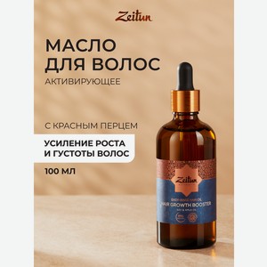 Масло Zeitun для увеличения густоты 100 мл