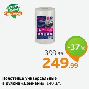 Полотенца универсальные в рулоне «Домиани», 140 шт.