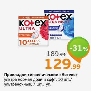 Прокладки гигиенические «Котекс» ультраночные, 7 шт., уп.