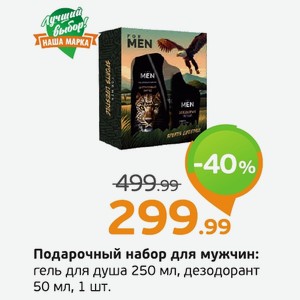 Подарочный набор для мужчин: гель для душа 250 мл, дезодорант 50 мл, 1 шт.