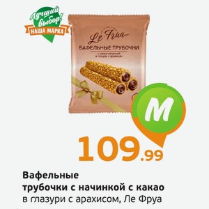 Вафельные трубочки с начинкой с какао в глазури с арахисом, Ле Фруа