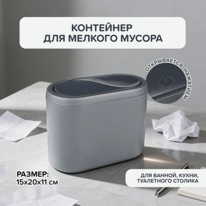 Контейнер для мусора настольный, в ассортименте
