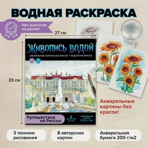 Водная раскраска  Живопись водой , 8 картин, в ассортименте