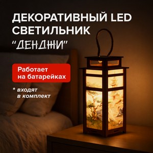 Декоративный LED светильник  Денджи , в ассортименте
