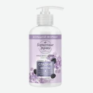 Крем-мусс для рук ежевика гортензия Бархатные ручки 270мл