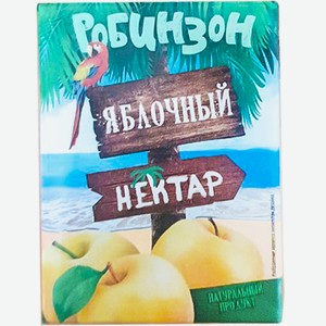 Нектар Робинзон Яблочный 0,2л