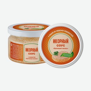 Икорный соус копченый лосось 180г