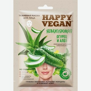 Маска для лица огурец и алоэ Happy Vegan 25мл