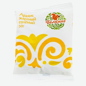 Арахис жареный соленый Белкино 50г