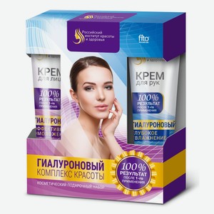 Набор косметический Гиалуроновый комплекс красоты №10