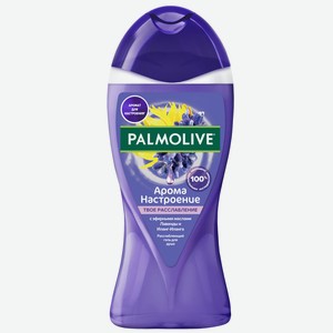 Гель д/душа Palmolive Арома Настроение Твое Расслабление 250
