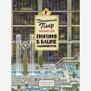 Книга Детектив Пьер распутывает дело. Погоня в Башне лабирин